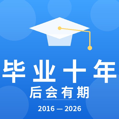 毕业十年 · 后会有期